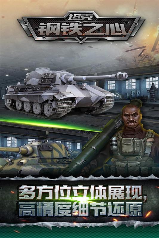 坦克钢铁之心app游戏