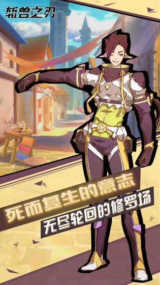 斩兽之刃游戏游戏