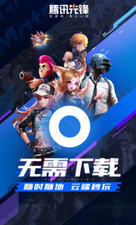 腾讯先锋云游戏手机版游戏