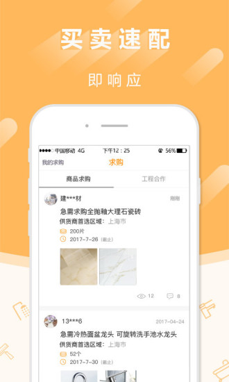 建材采购师APP