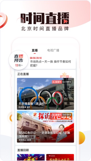 北京时间客户端APP