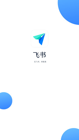 飞书极速版appAPP
