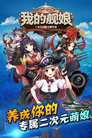 我的舰娘游戏