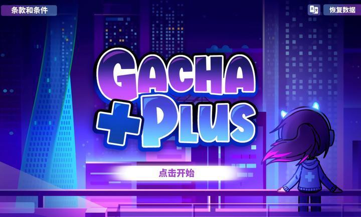 加查+plus游戏