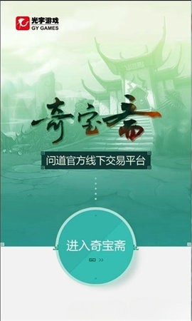 问道奇宝斋APP