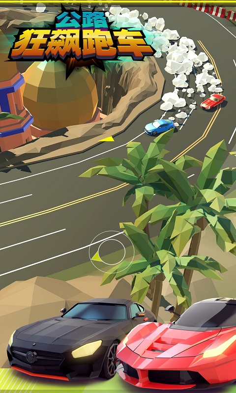 公路狂飙跑车游戏