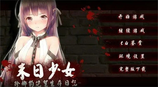 末日少女汉化版游戏