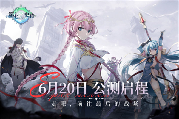 第七史诗手游游戏