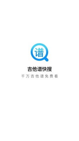 吉他谱快搜APP