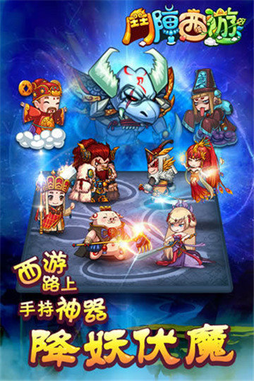 斗阵西游游戏