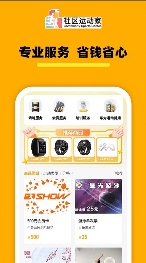 社区运动家APP