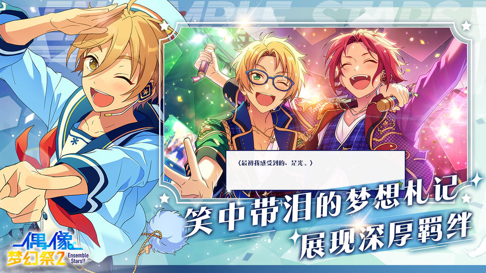 偶像梦幻祭2app游戏