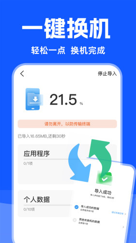 换机数据迁移助手-手机克隆APP