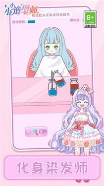 小小造型师游戏