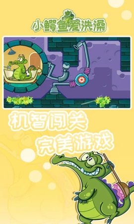 小鳄鱼爱洗澡无广告游戏