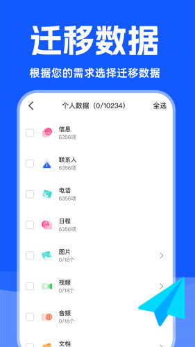 换机数据迁移助手-手机克隆APP