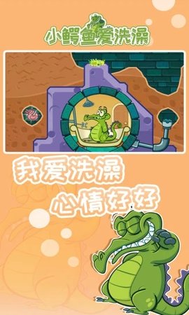 小鳄鱼爱洗澡无广告游戏