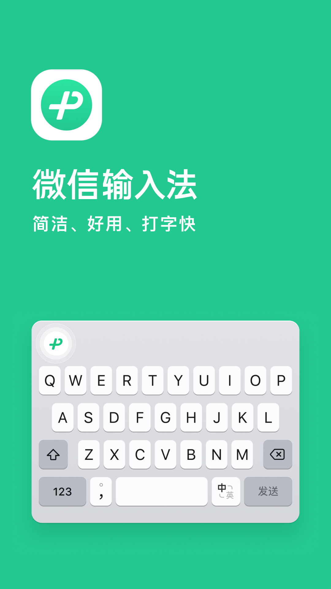 微信输入法appAPP