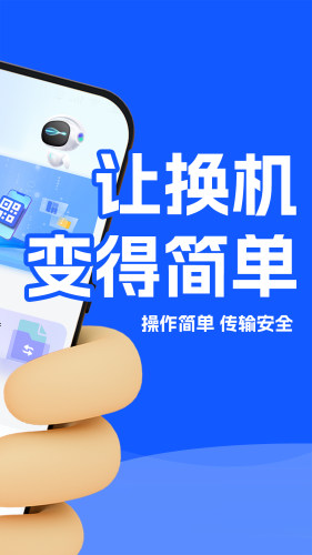换机数据迁移助手-手机克隆APP