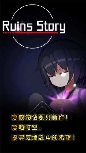 废墟物语游戏游戏