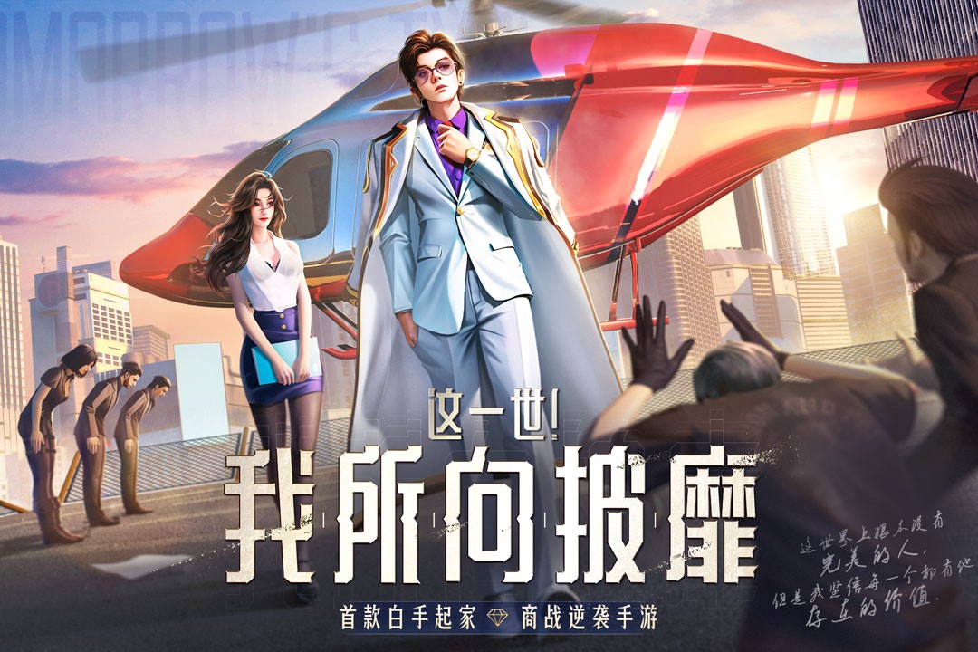 明日大亨游戏游戏