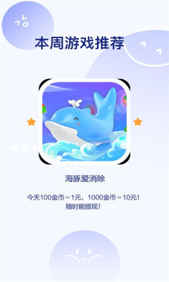 海豚爱消除红包版游戏