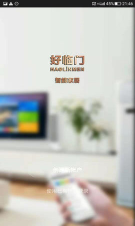 好临门智能APP