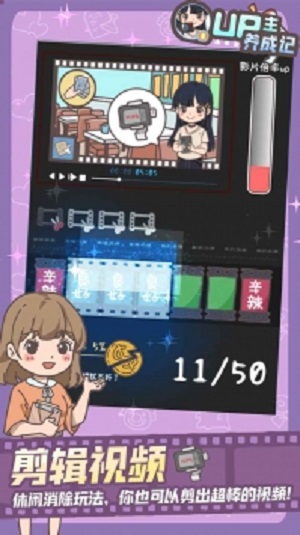 up主养成记游戏