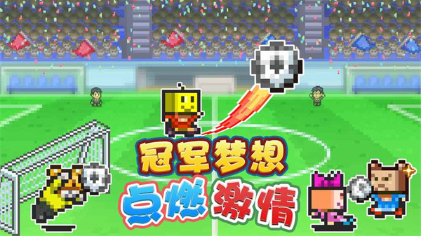 冠军足球物语2游戏游戏