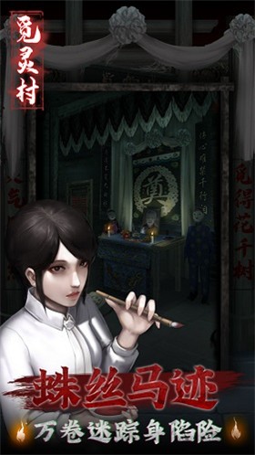 觅灵村完整版官方版游戏