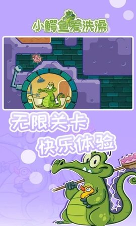 小鳄鱼爱洗澡无广告游戏