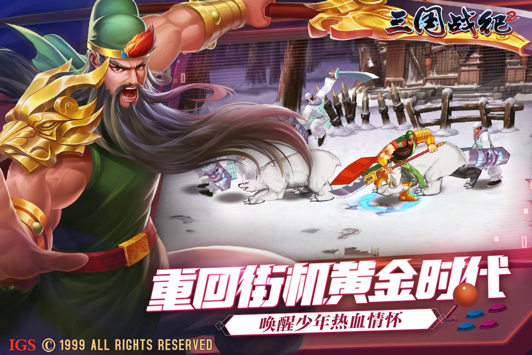 三国战纪2app游戏