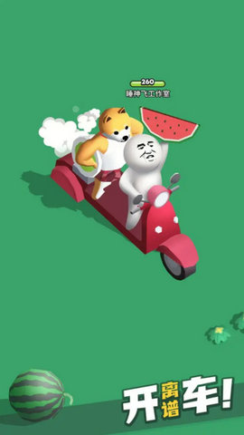 来不及了快上车内置作弊菜单版游戏