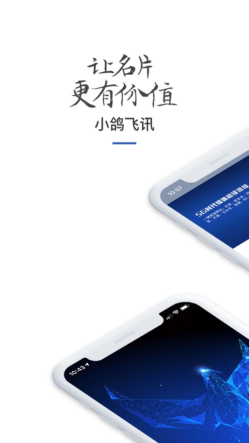 小鸽飞讯APP