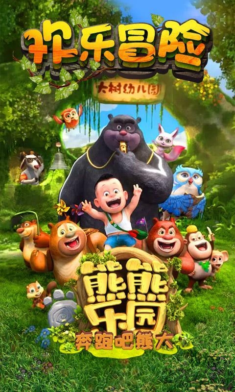 熊熊乐园游戏