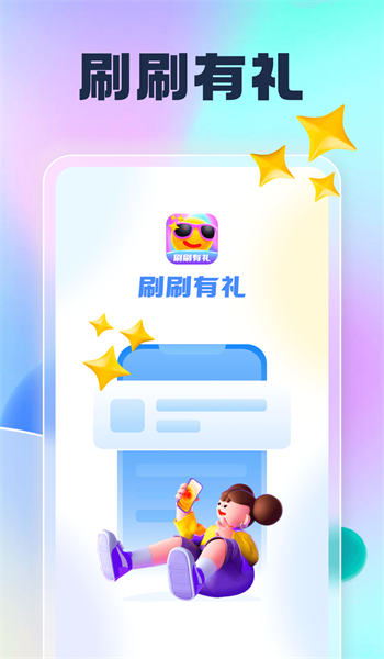 刷刷APP