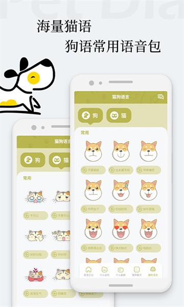 猫语狗语翻译交流器手机版APP