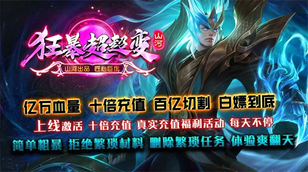 山河狂暴超超变游戏