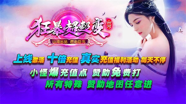 山河狂暴超超变游戏