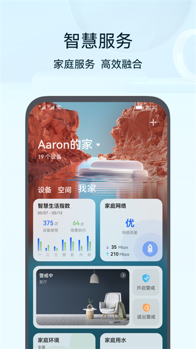 智慧生活应用APP
