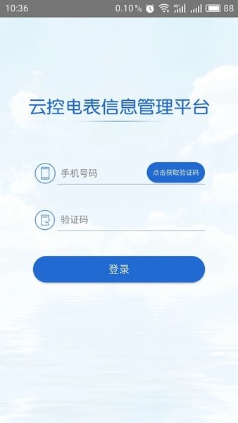 云控电表APP