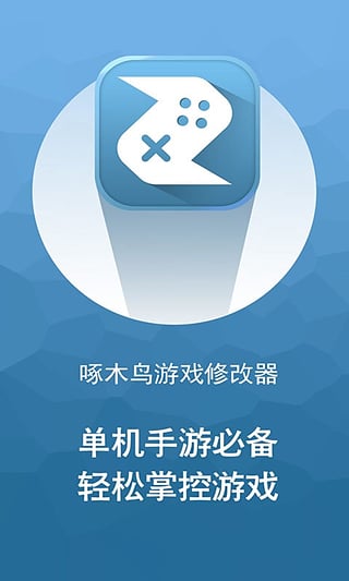 啄木鸟游戏修改器APP