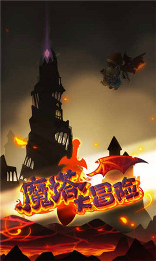 魔塔大冒险2023游戏