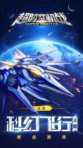超时空机战0.99.0