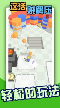 这活贼解压app游戏