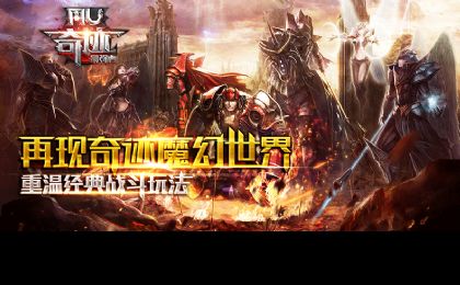 奇迹mu正版手游游戏