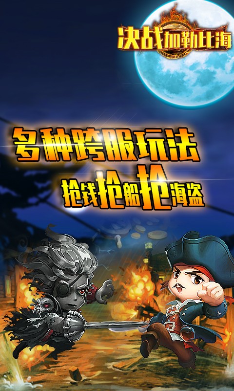 决战加勒比海游戏