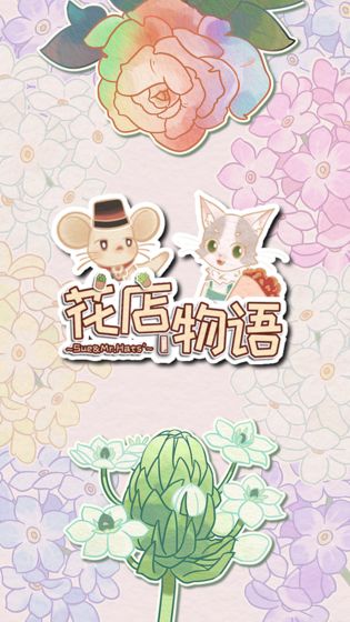 花店物语app游戏