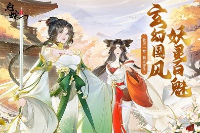 白蛇疾闻录游戏