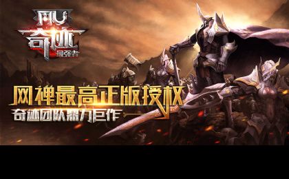 奇迹mu正版手游游戏